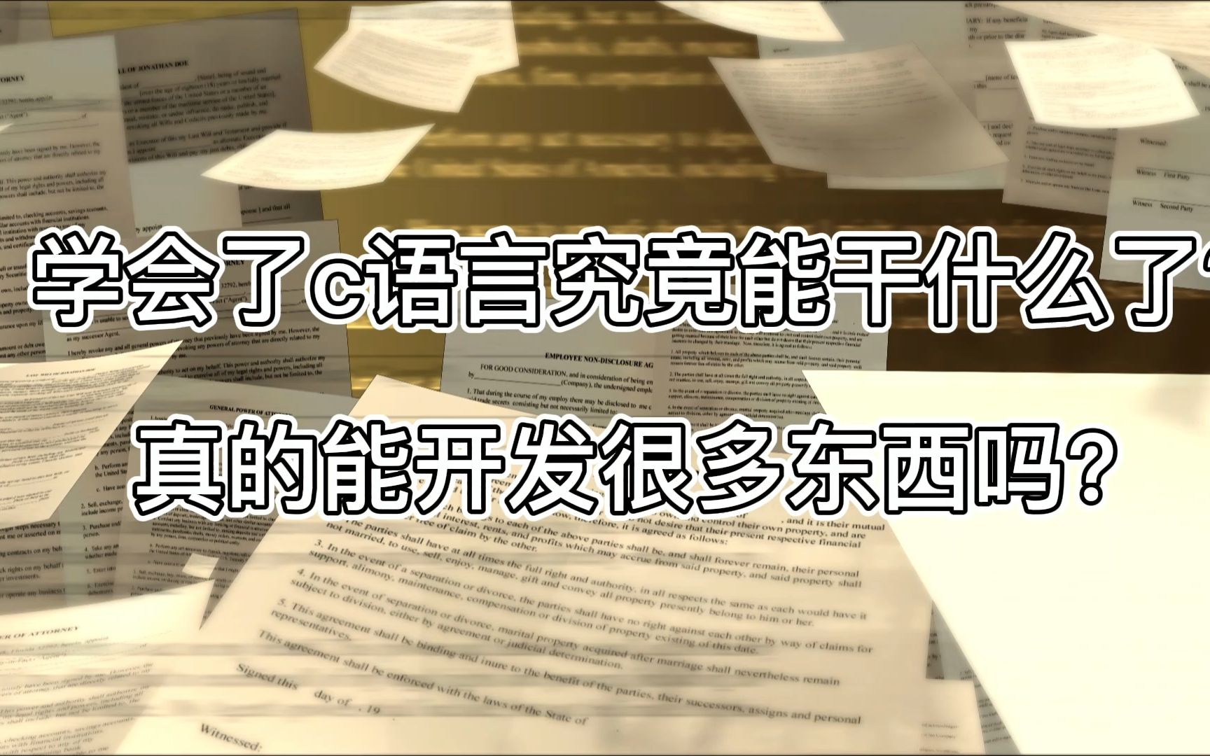 学会了c语言究竟能干什么,真的学完就可以开发很多东西了吗?哔哩哔哩bilibili