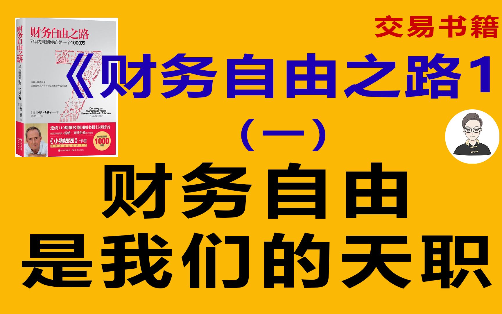 《财务自由之路1》(一)财务自由是我们的天职,变得富有的途径有哪些?