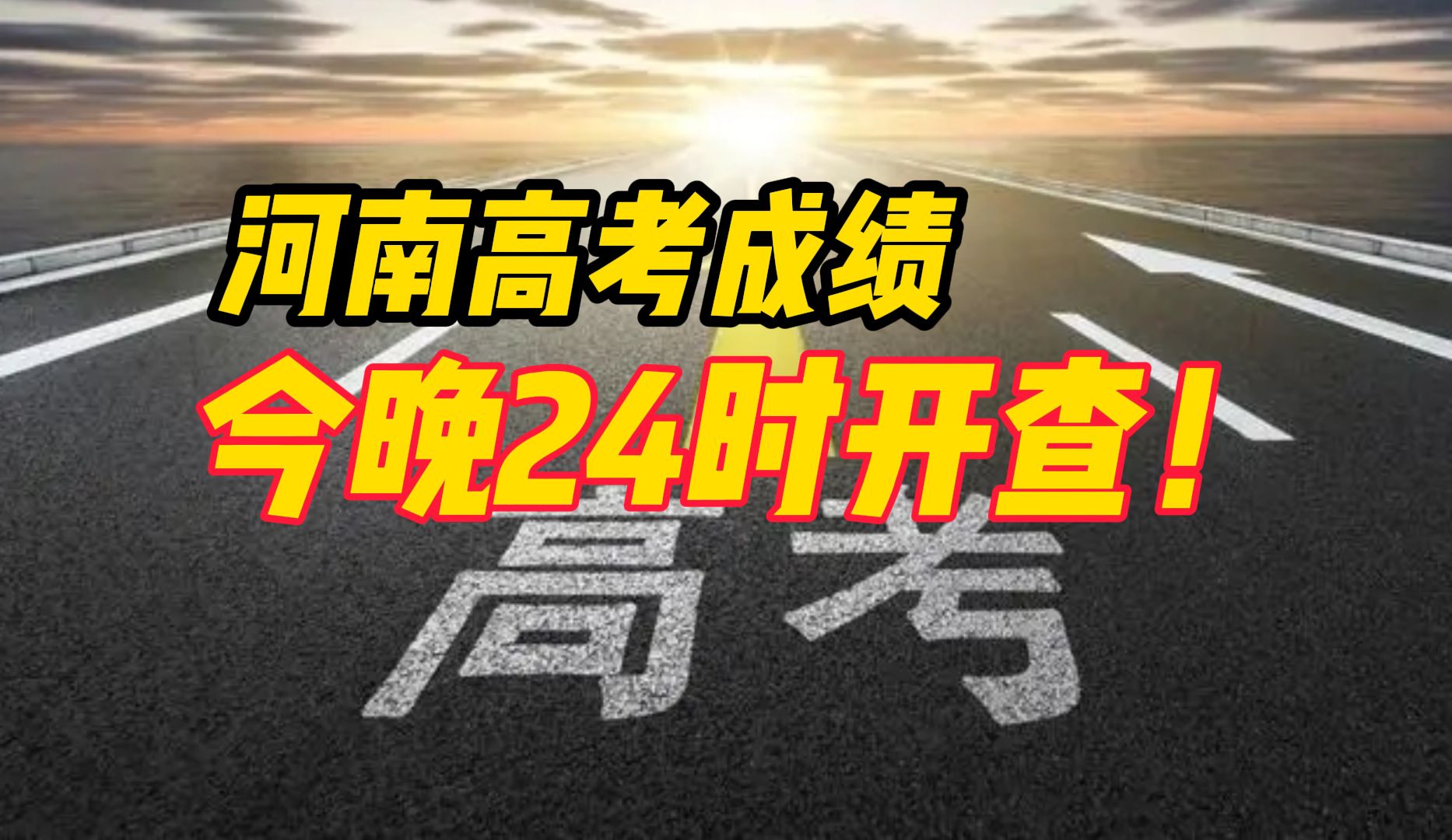 河南高考成绩6月25日0时开查!快来沾这些同学的喜气吧,愿你们在那一刻都能喜极而泣哔哩哔哩bilibili