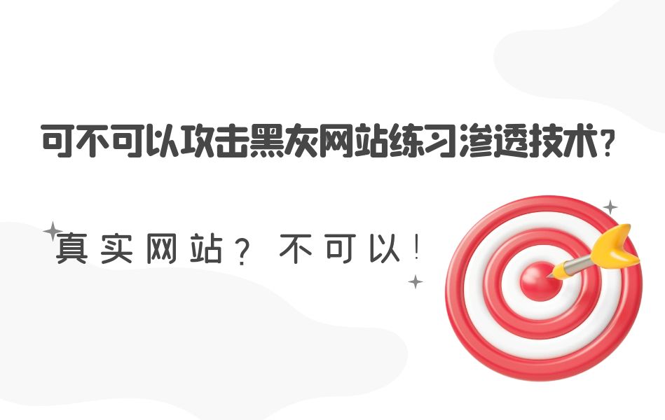 能否攻击真实网站?是否合法?如何合法合规增长技术?【漏洞免杀/编程/CTF/内核】哔哩哔哩bilibili