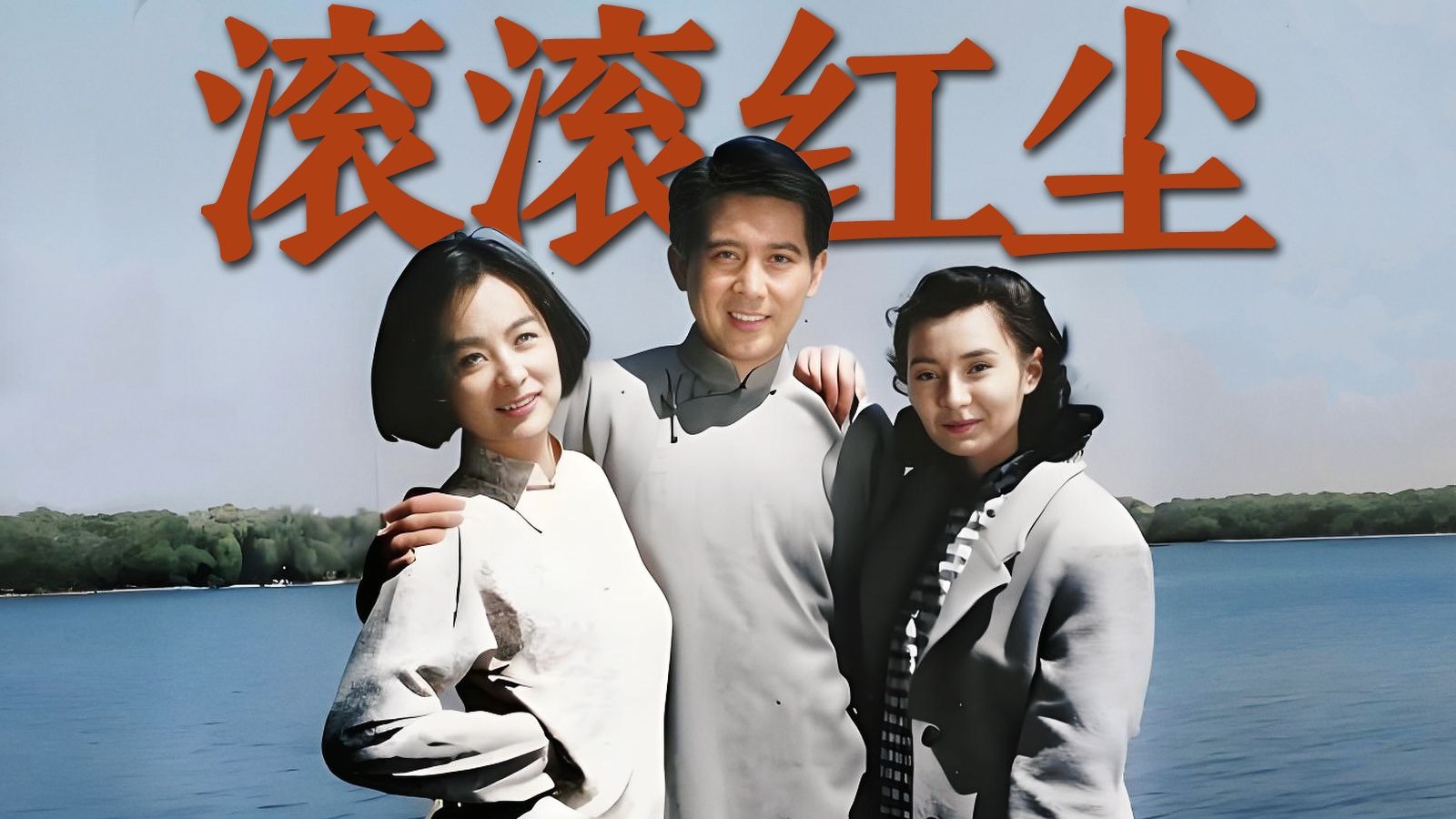 1990电影《滚滚红尘》