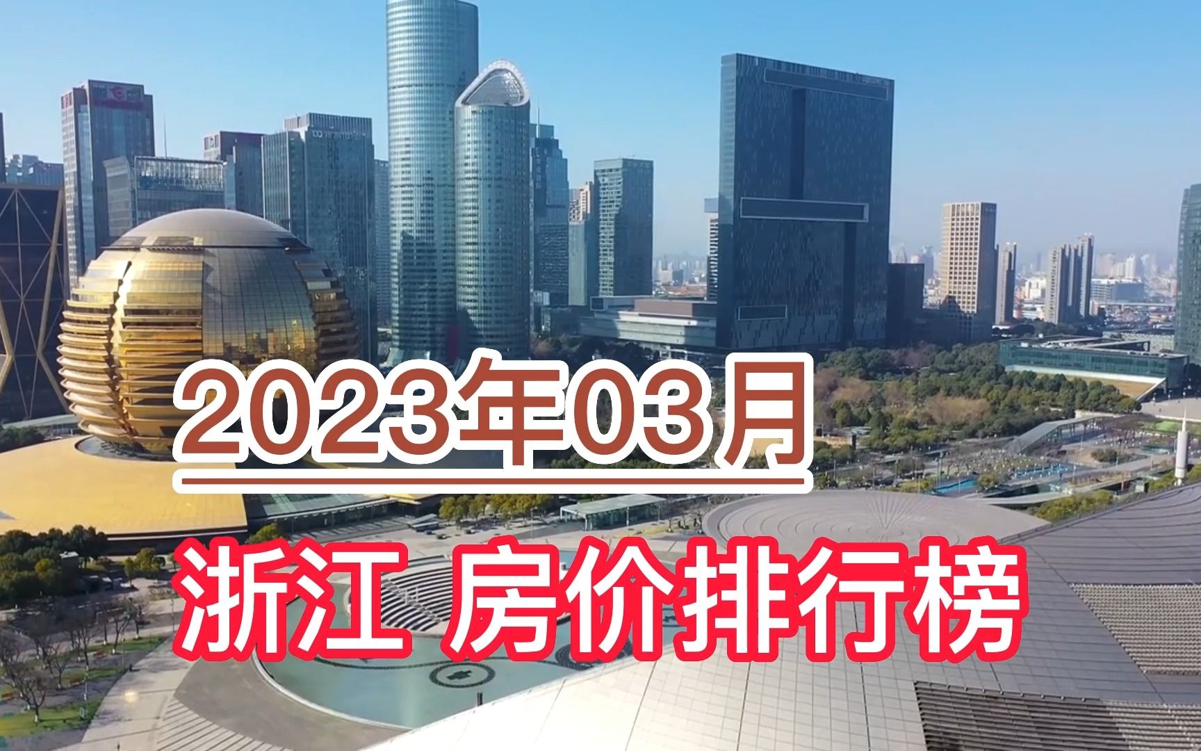 2023年03月浙江房价排行榜,丽水环比大幅上涨超5.2%哔哩哔哩bilibili