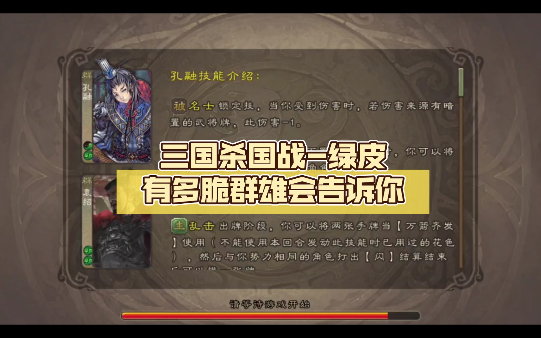 三国杀国战-绿皮有多脆群雄会告诉你