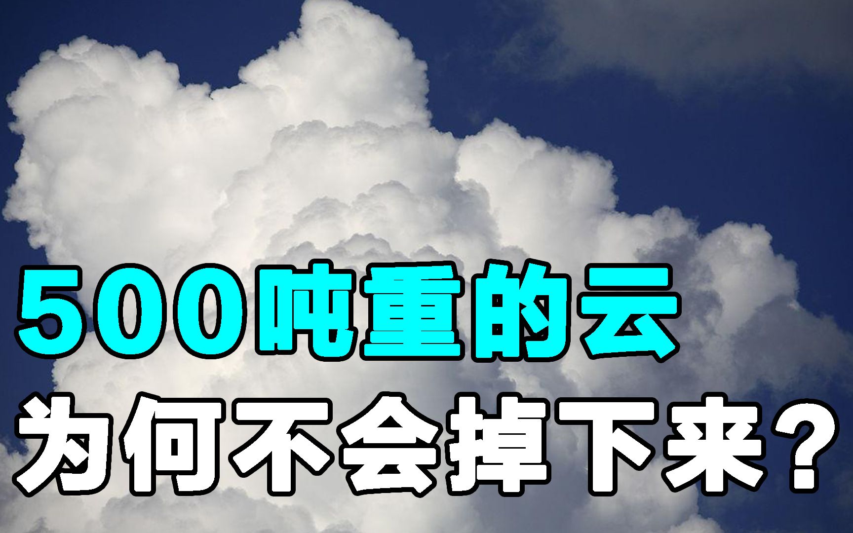 [图]一朵云重达500吨，可它为什么不会掉下来？究竟是怎么组成的？