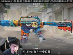 Video herunterladen: 10月3日CS2重大更新！武库通行证可以买吗？CSGO饰品市场分析