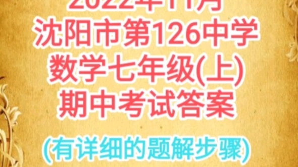 2022年沈阳市,第126中学,数学七年级(上学期)期中考试答案详解哔哩哔哩bilibili