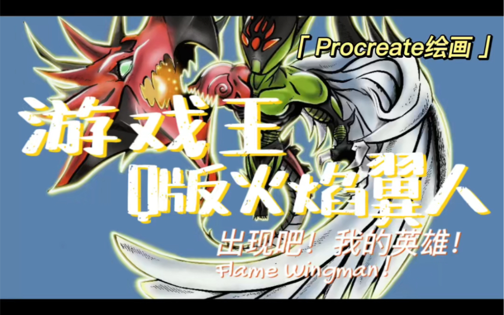 ipad procreate 板绘 游戏王 q版火焰翼人 出现吧!