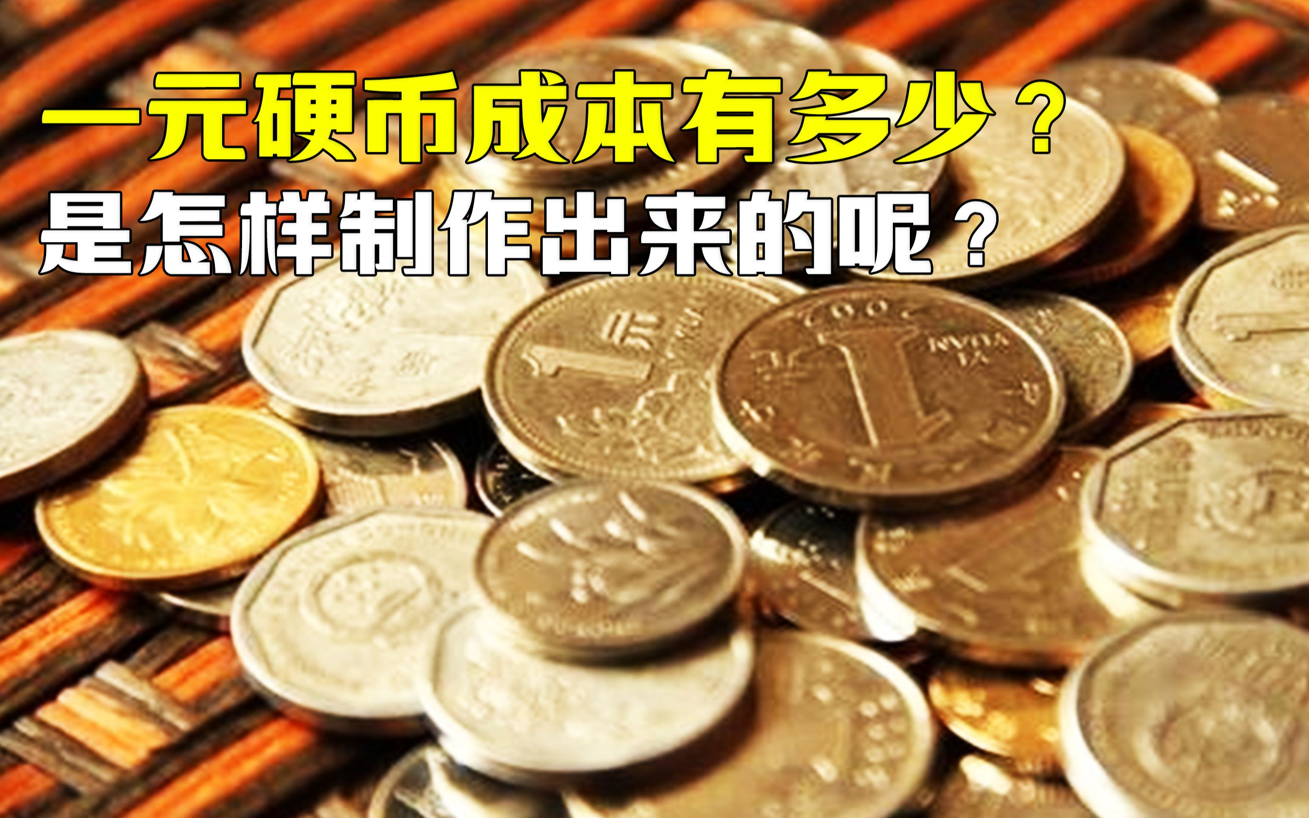 一元硬币制造成本有多少?是怎样制作出来?为啥很少见一元假币?哔哩哔哩bilibili