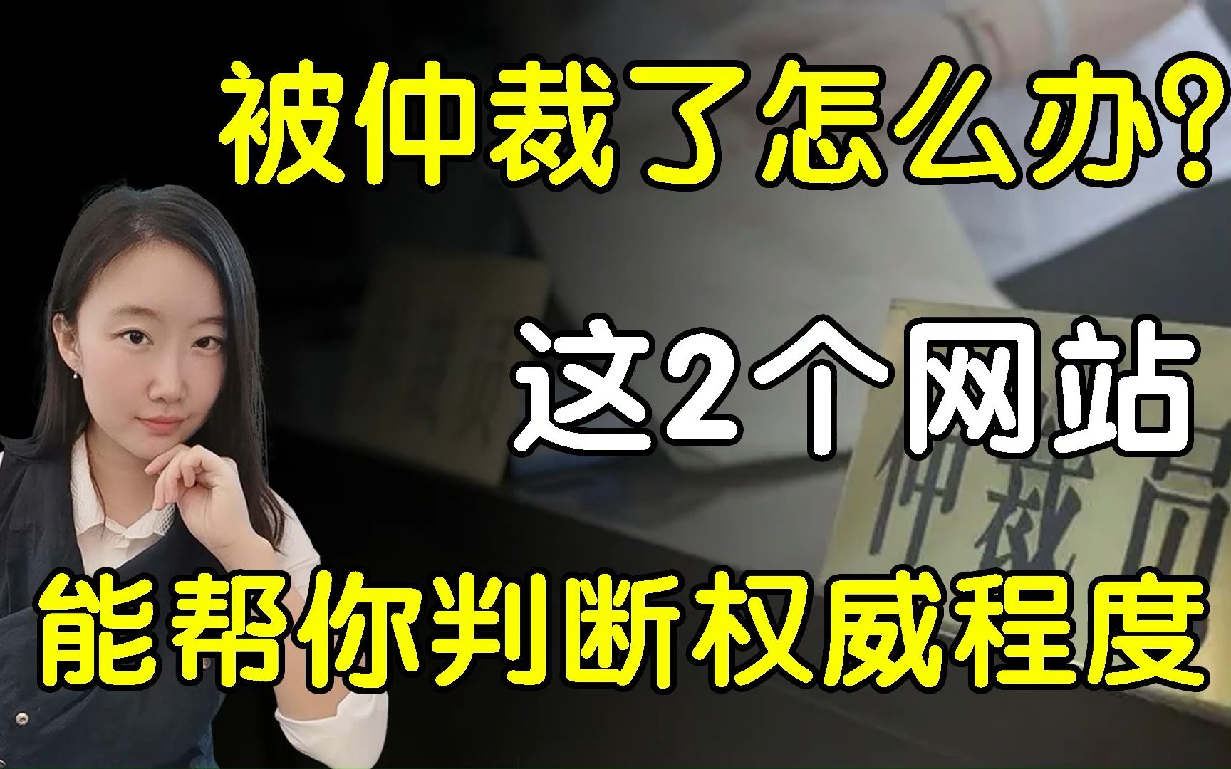 逾期收到短信通知被仲裁了怎么办?这2个网站能帮你判断权威程度!哔哩哔哩bilibili