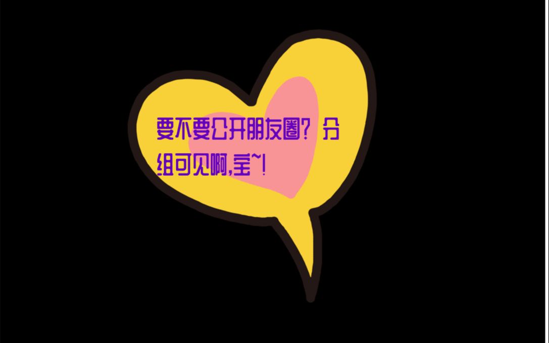 大树问答在分享中成长:要不要公开朋友圈?分组可见啊宝~!