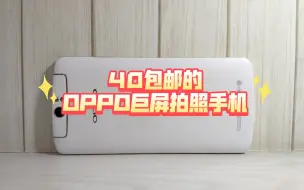 Download Video: 40包邮搞了一台OPPO当年的巨屏拍照手机，看看怎么样