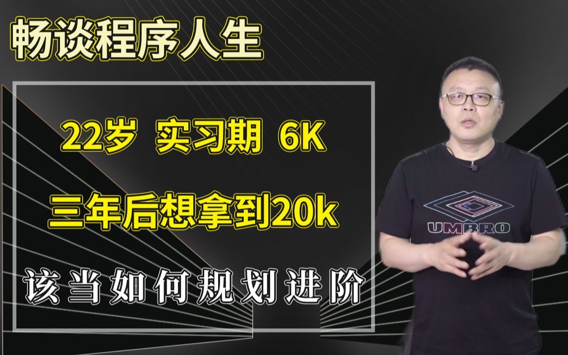 畅谈程序人生: 22岁实习期 3年后想拿到20K该储备哪些技术进阶?哔哩哔哩bilibili