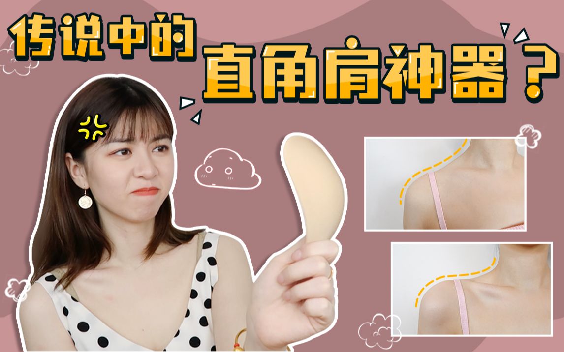 【艾嘉】1秒直角肩?改善溜肩?瘦手臂?显头小?到底是夸大宣传还是确有其事??哔哩哔哩bilibili