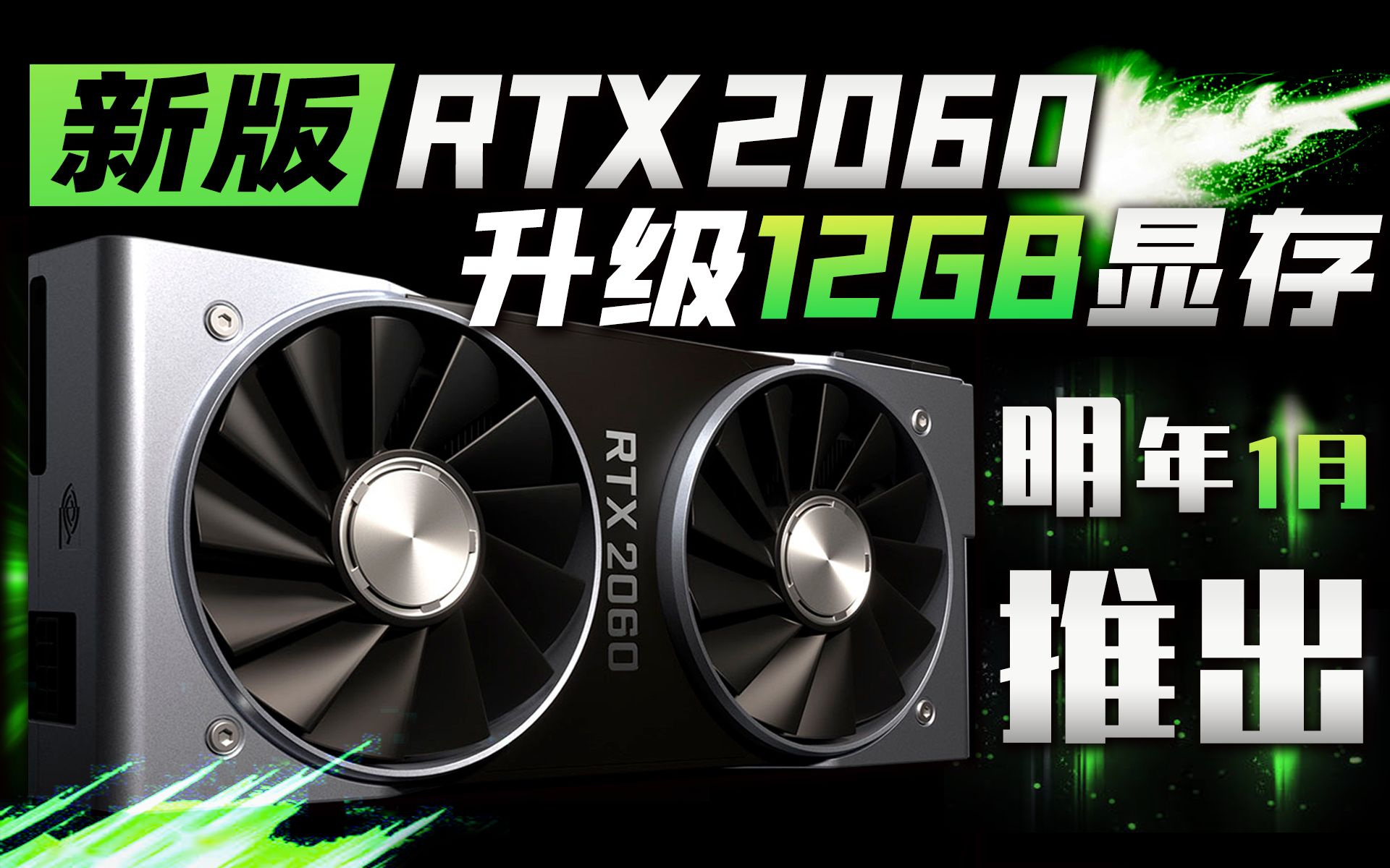 过于离谱:NVIDIA将推出全新RTX 2060甜品卡,升级12GB显存,但仍售2899元?「超极氪」哔哩哔哩bilibili