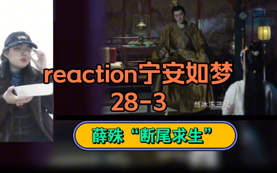 reaction寧安如夢28-3