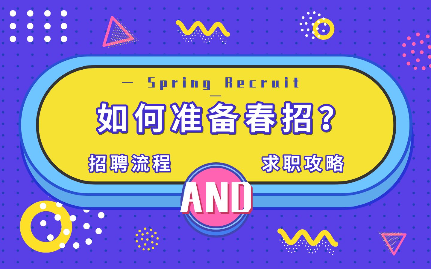 春季实习生招聘马上开始了,程序员同学如何备战春招呢?哔哩哔哩bilibili