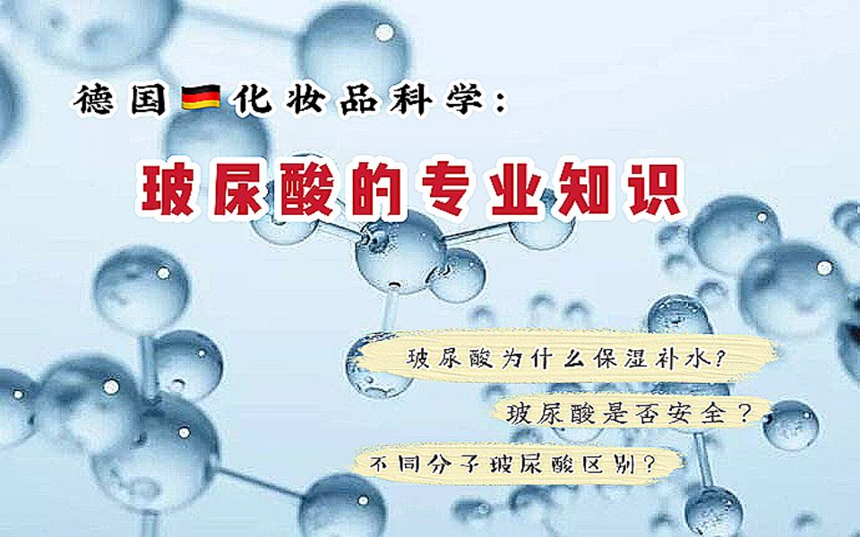 德国𐟇鰟‡ꥌ–妆品科学:专业介绍保湿补水成分玻尿酸的相关知识哔哩哔哩bilibili