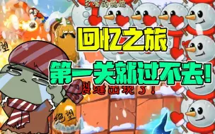 Download Video: 植物大战僵尸：大嘴初玩回忆之旅，竟然第一关都过不去！太菜了！