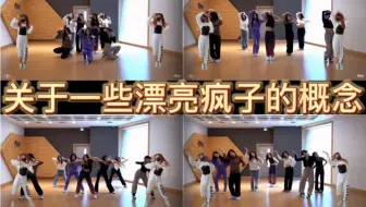 “狠狠地爱一些 漂 亮 疯 子 的概念！！！”