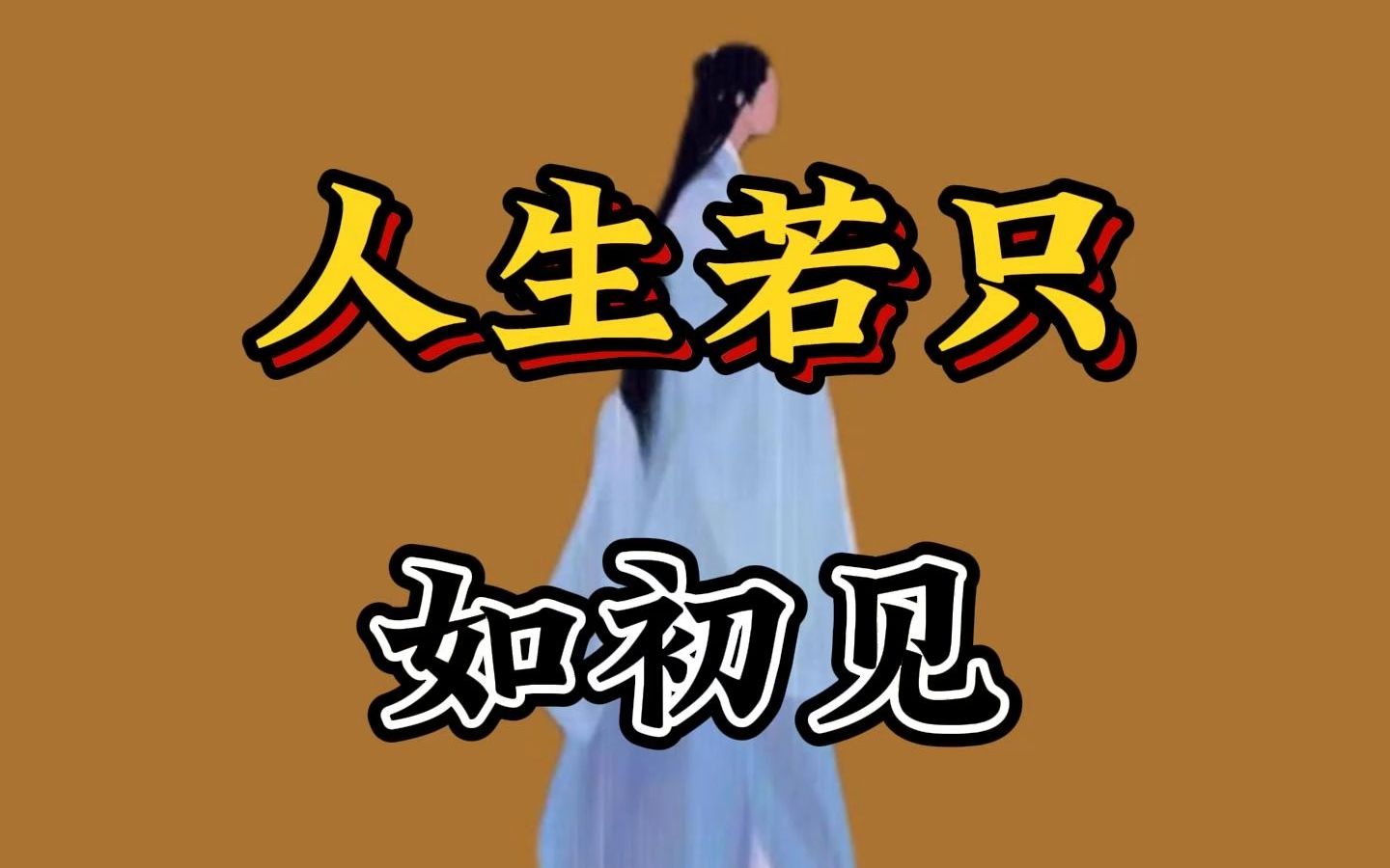 人生若只如初见
