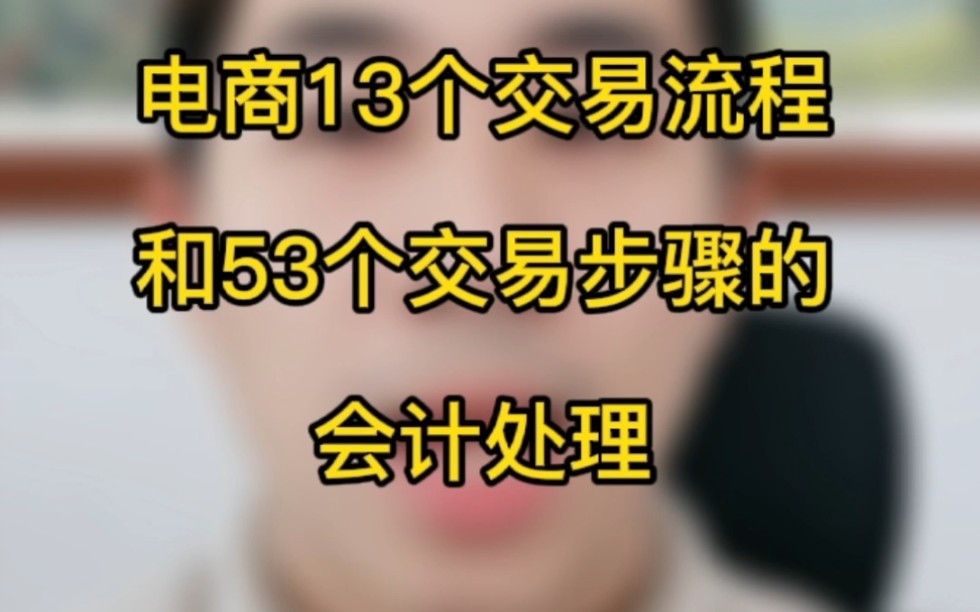 电商的十三个交易流程和五十三个步骤的会计处理,电商财务上手必备知识总结哔哩哔哩bilibili