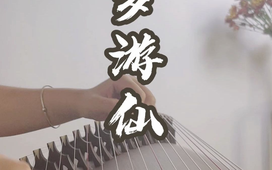 [图]仙剑4主题曲·回梦游仙 | 还你一个仙侠梦