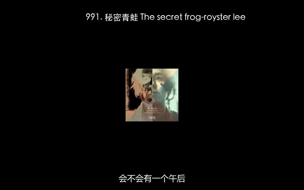 [图]991. 秘密青蛙 The secret frog-royster lee