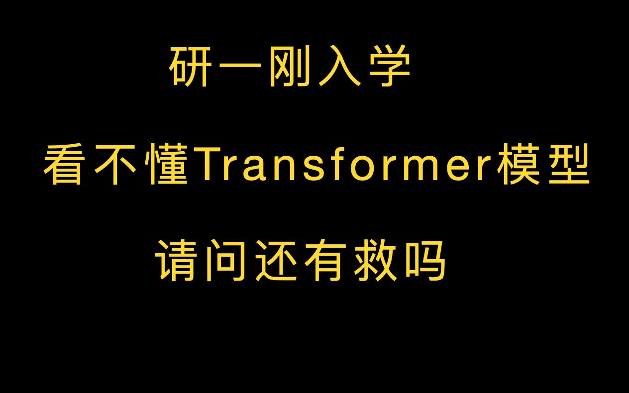 [图]研一刚入学，看不懂Transformer模型，请问还有救吗