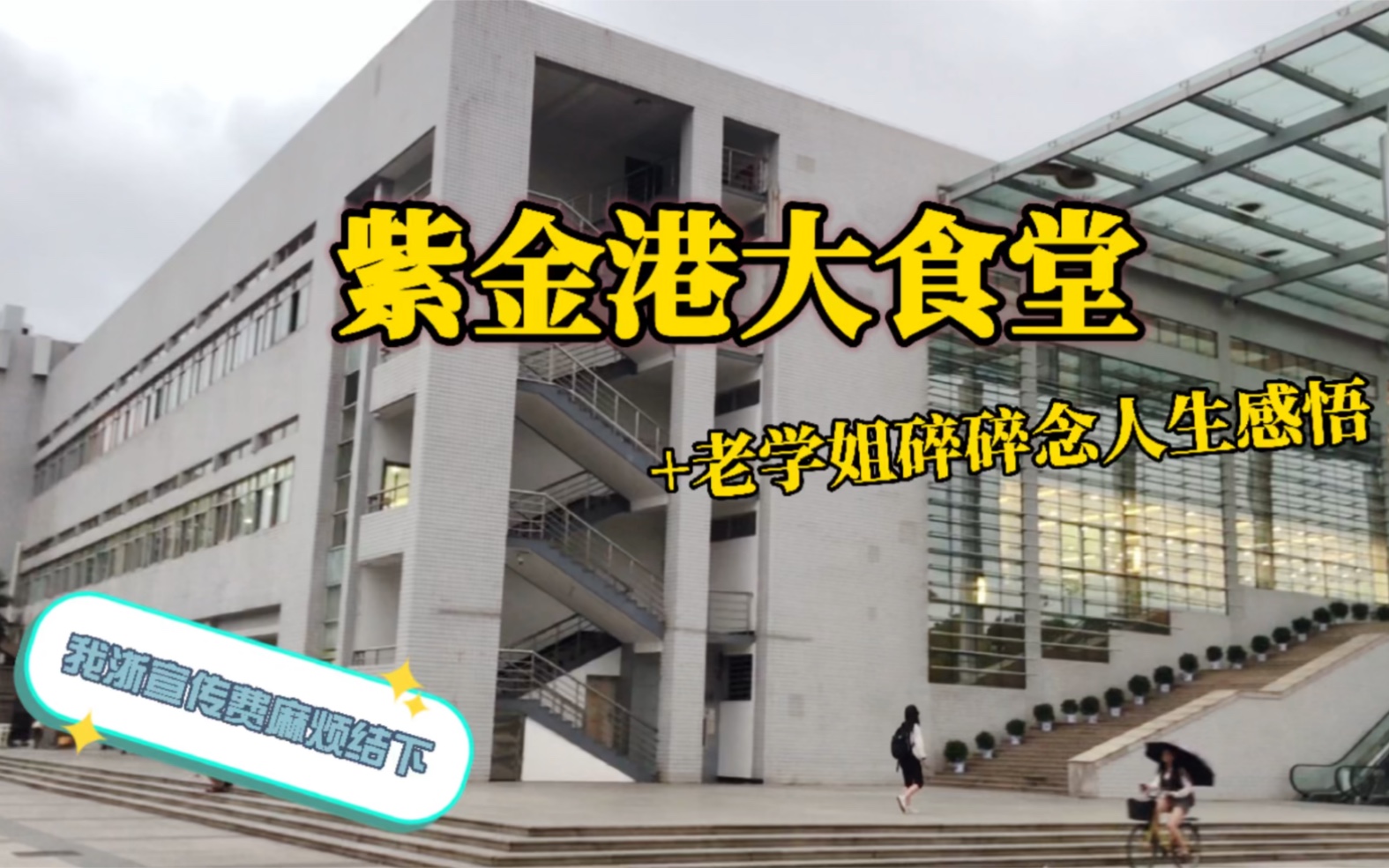 zjuer老学姐带你们提前参观一下浙大紫金港大食堂