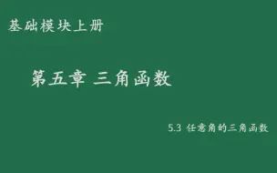 Video herunterladen: 基础模块上册5.3任意角的三角函数