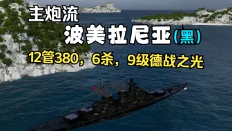 【雪儿录播】6杀主炮流波美拉尼亚--12管380德战主炮从来不弱~(战舰世界)
