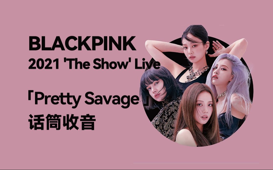 【话筒收音】pretty savage - blackpink:the show 线上演唱会