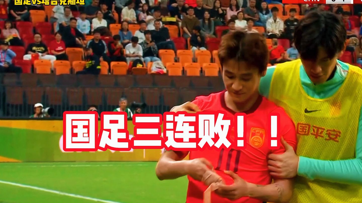 国足三连败！尴尬纪录！国足0-1塔吉克斯坦。#国足 #国足0比1塔吉克斯坦