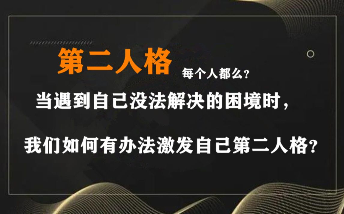 【心理学】每个人都有第二人格吗,当遇到困境时可以有办法激发第二人格吗?哔哩哔哩bilibili