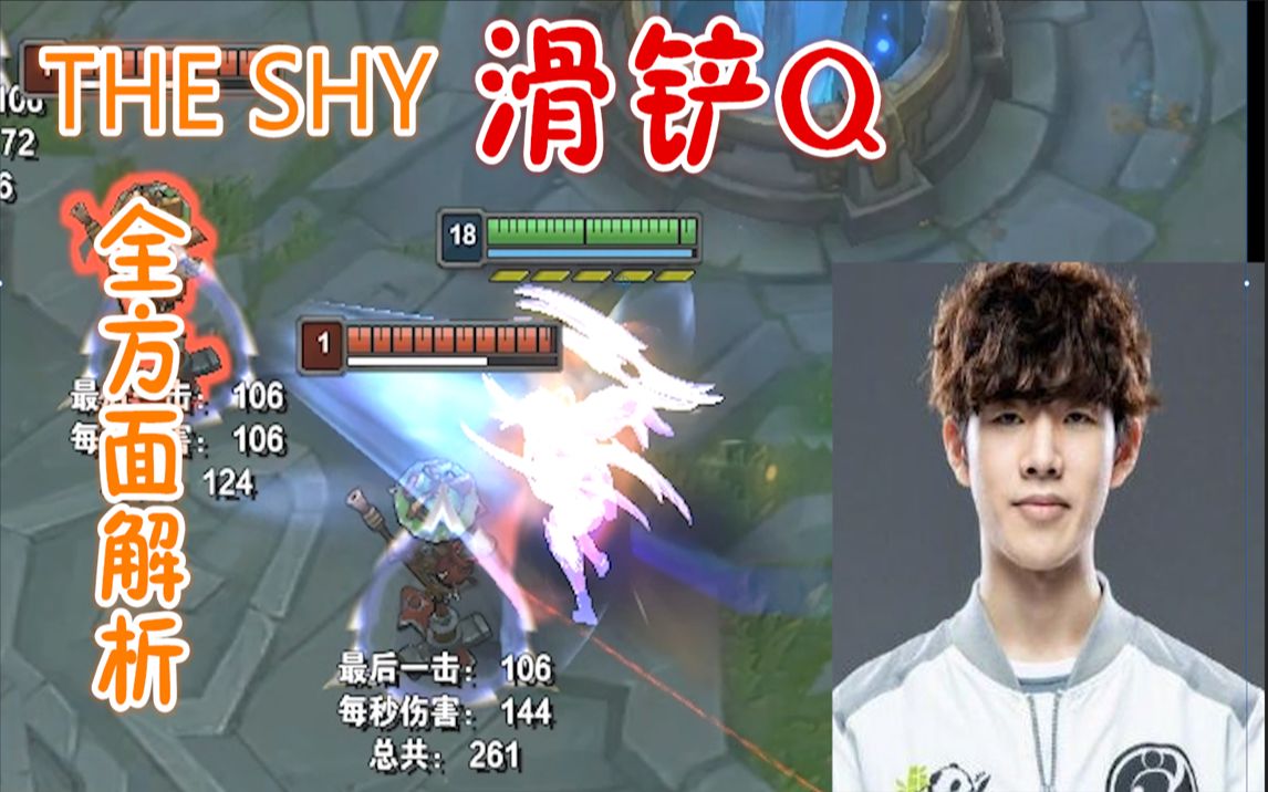 theshy刀妹滑铲q!全方面解析,学最难的招,装最好的b.