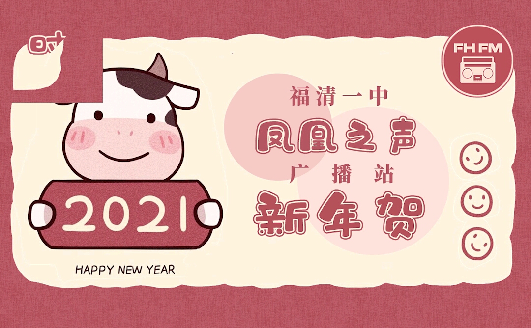 【福清一中凤凰之声广播站】——2021新年贺哔哩哔哩bilibili