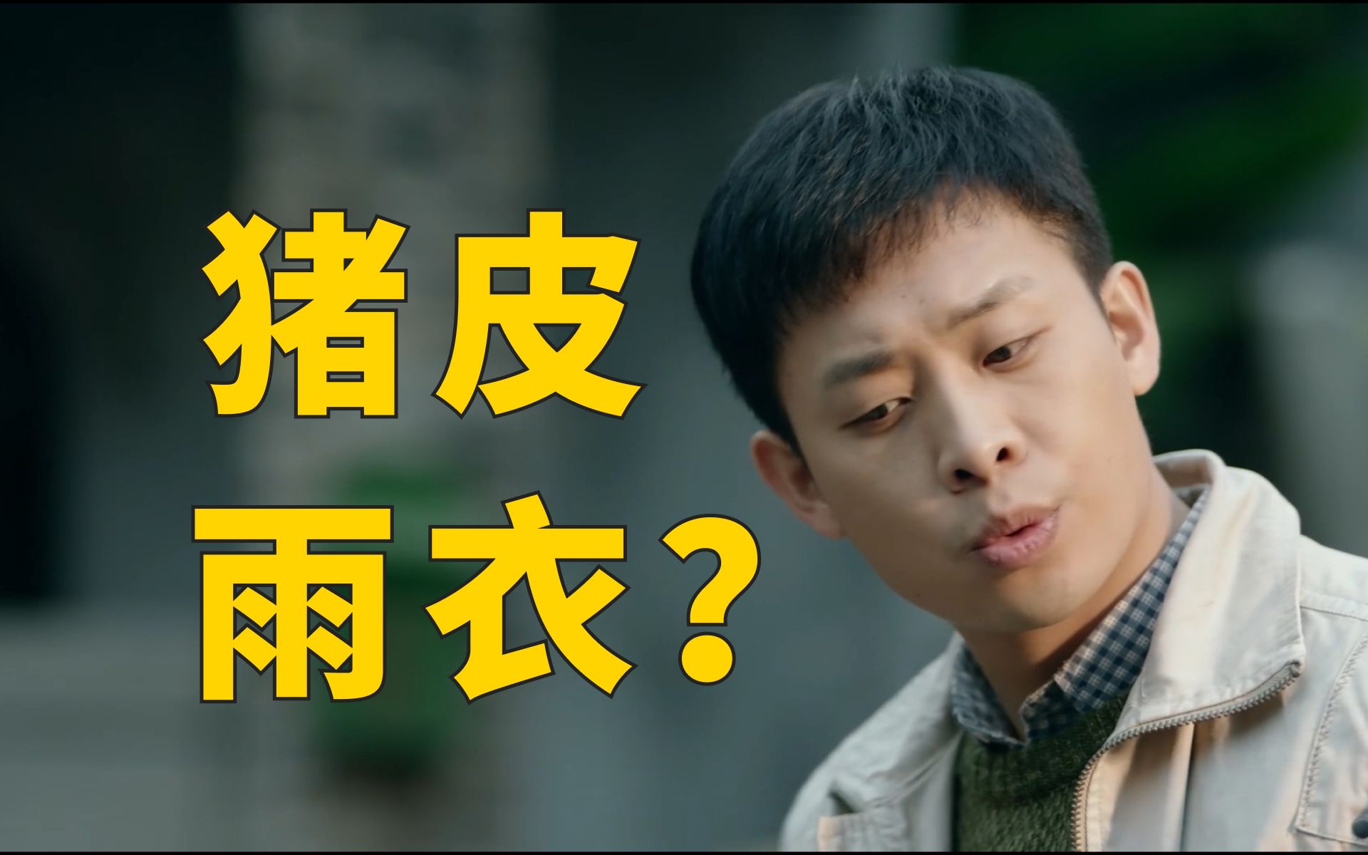 【鸡毛飞上天】猪皮雨衣?猪皮袜子?猪队友,带不动呀