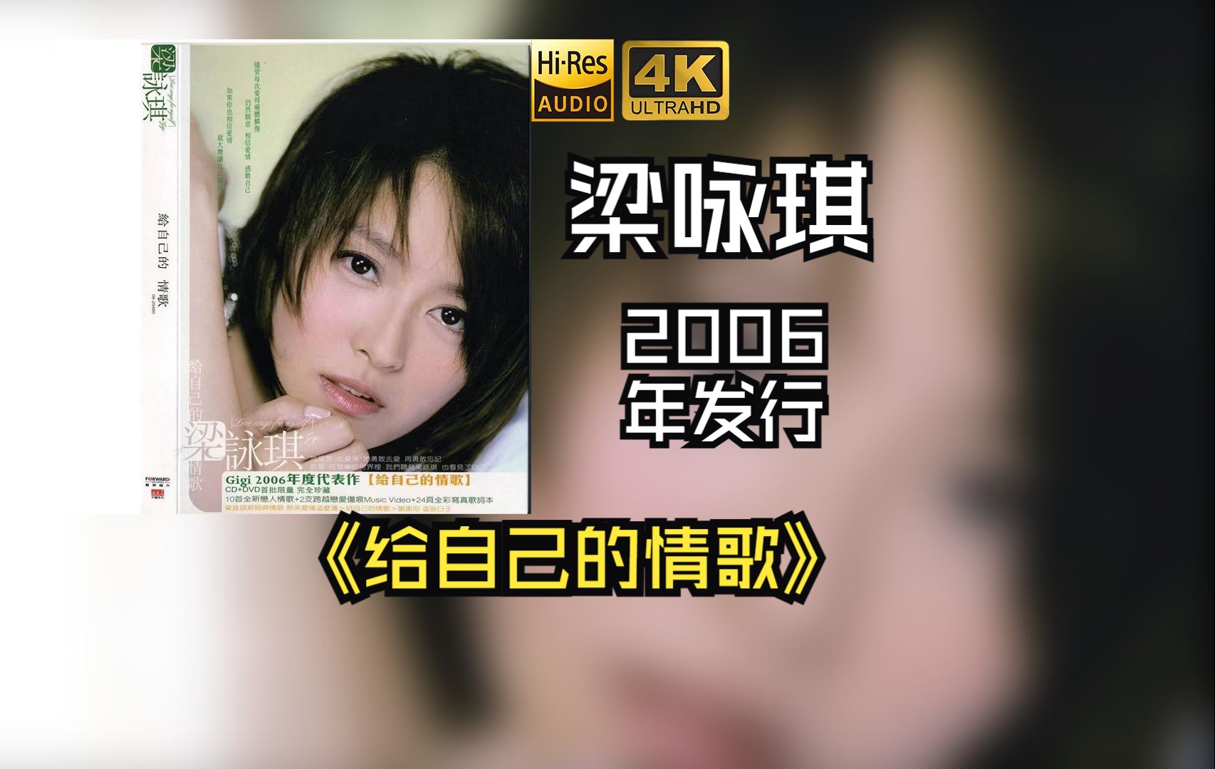 【HiRes 24/48】梁咏琪Gigi Leung2006《给自己的情歌》该专辑中的歌曲“原来爱情这么伤”获得2007年中国原创歌曲总评榜第一季十大金曲的奖项哔哩...