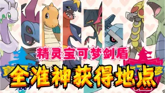 【精灵宝可梦剑盾】全准神获得地点（快龙，三首恶龙，暴飞龙，烈咬陆鲨，巨金怪，多龙巴鲁托，黏美龙，班吉拉，杖尾鳞甲龙）