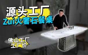 Descargar video: Zui火奢石餐桌源头工厂！只要不到十分之一的价格！