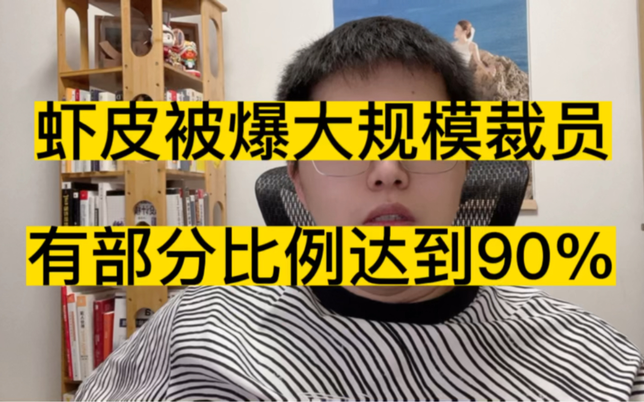 Shopee被爆大规模裁员,有的部门比例高达90%哔哩哔哩bilibili