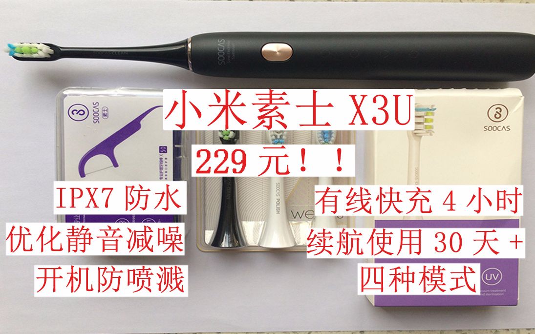 229元!小米电动牙刷素士X3U! 升级版!有线快充!优化静音减噪!续航一个月!哔哩哔哩bilibili