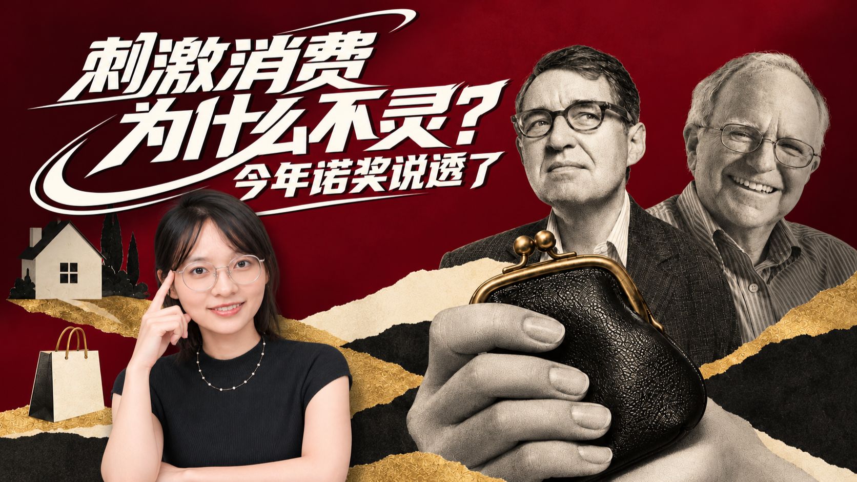 2026诺贝尔经济学奖，刚好回答当下：为什么我们不愿消费？