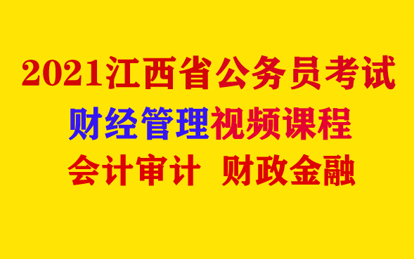 【财经管理】2021年江西省公务员考试财经管理课程会计审计类财政金融类笔试面试课程南昌市九江市鹰潭市上饶市新余市景德镇市宜春市萍乡市吉安市抚州...