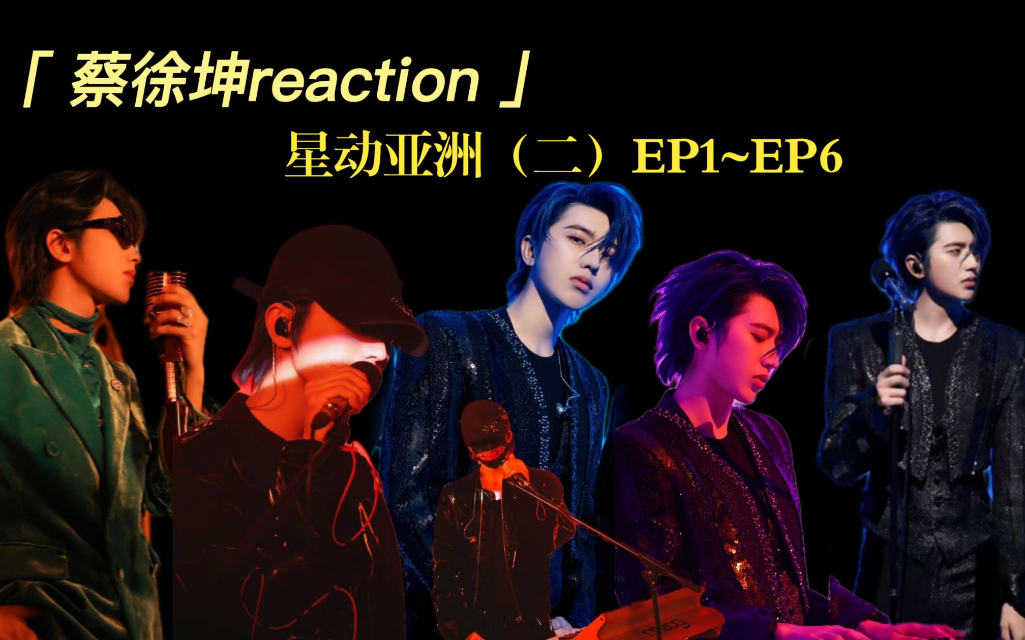 【蔡徐坤reaction】星动亚洲第二季ep1~ep6,太不容易了,终于发出来了