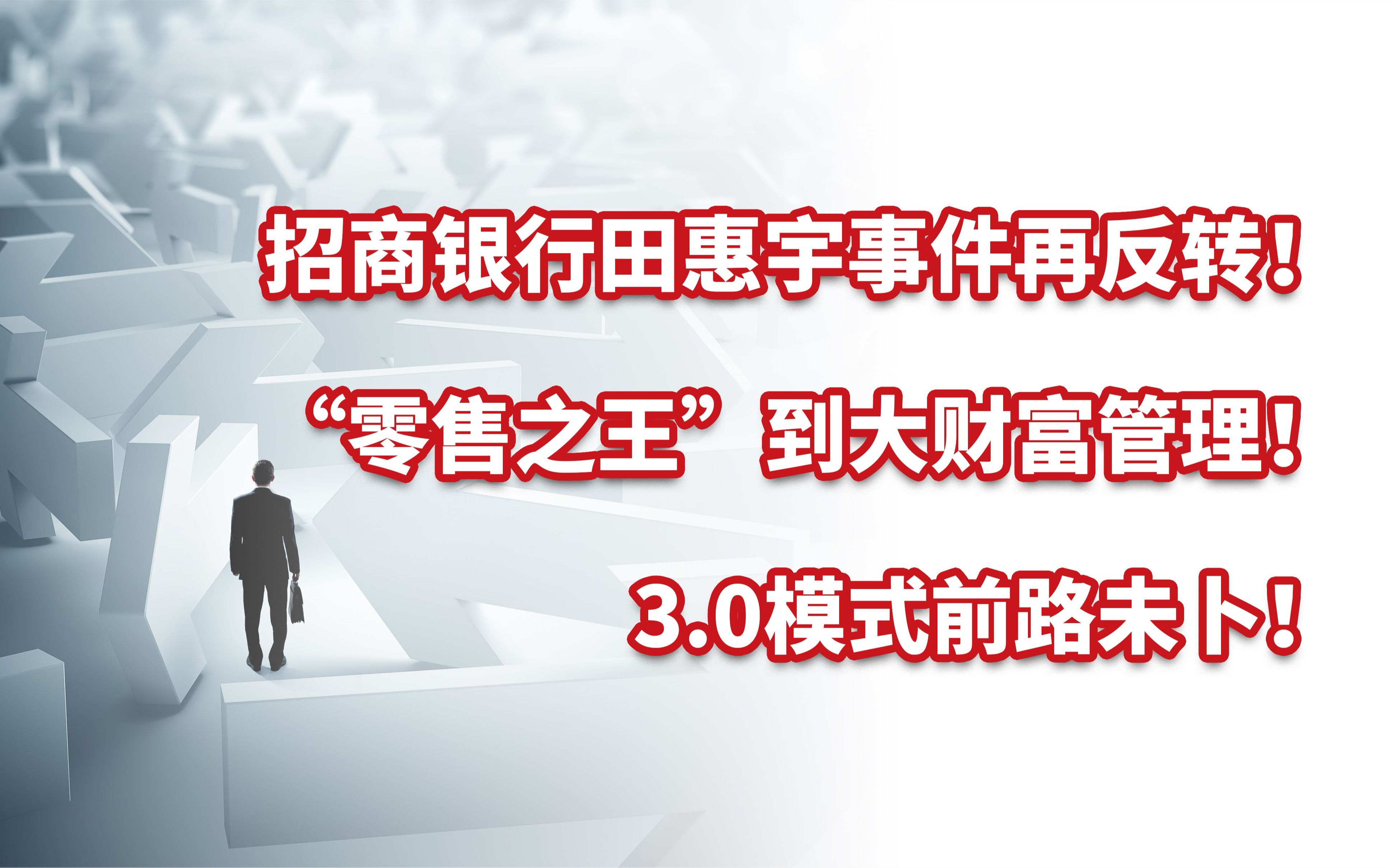 招商银行田惠宇事件再反转!“零售之王”的3.0模式前路未卜!哔哩哔哩bilibili