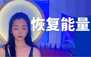 Download Video: 8分钟冥想，让你变成高量体