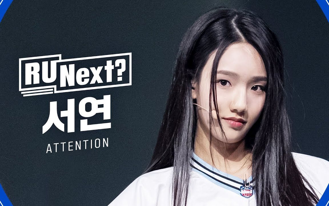 【r u next?·直拍】attention - 书妍(seoyeon)