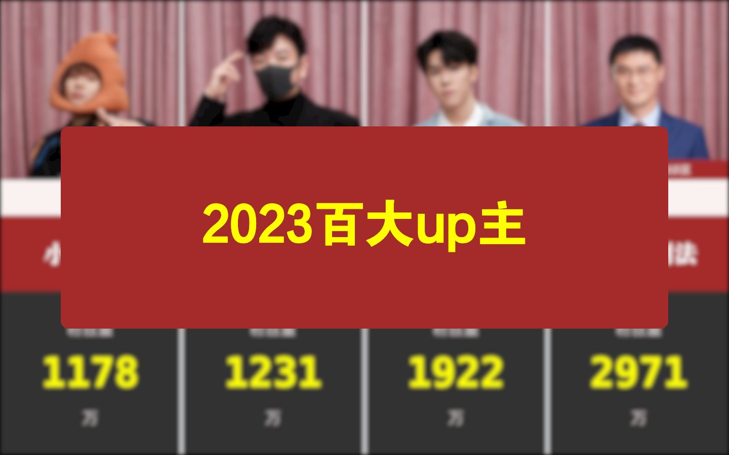 [图]2023百大up主出炉！