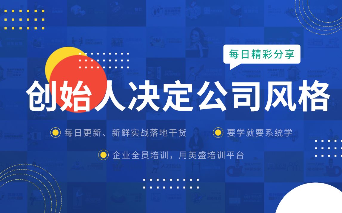 [图]企业永续经营的品牌战略分享:创始人决定公司风格 一个公司创始人决定了企业的灵魂 【企业永续经营的品牌战略】